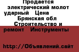 Продается электрический молот ударный › Цена ­ 40 000 - Брянская обл. Строительство и ремонт » Инструменты   